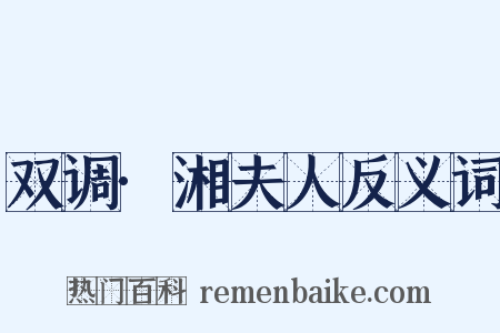 双调·湘夫人反义词是什么意思的图片